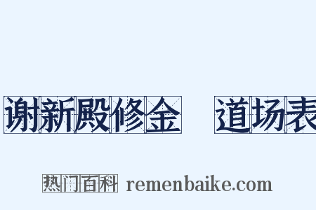 谢新殿修金箓道场表是什么意思的图片